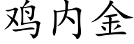 雞内金 (楷體矢量字庫)