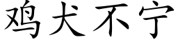 鸡犬不宁 (楷体矢量字库)