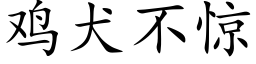 鸡犬不惊 (楷体矢量字库)