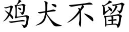 鸡犬不留 (楷体矢量字库)