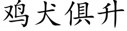 雞犬俱升 (楷體矢量字庫)