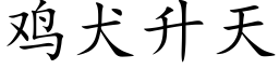 鸡犬升天 (楷体矢量字库)