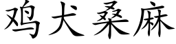 鸡犬桑麻 (楷体矢量字库)