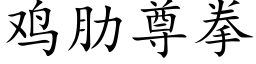 雞肋尊拳 (楷體矢量字庫)