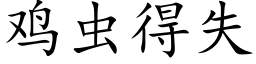 雞蟲得失 (楷體矢量字庫)