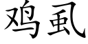 鸡虱 (楷体矢量字库)