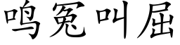 鳴冤叫屈 (楷體矢量字庫)