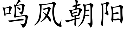 鳴鳳朝陽 (楷體矢量字庫)