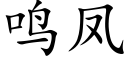 鳴鳳 (楷體矢量字庫)