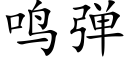 鸣弹 (楷体矢量字库)