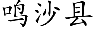 鳴沙縣 (楷體矢量字庫)