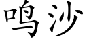 鳴沙 (楷體矢量字庫)