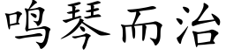 鸣琴而治 (楷体矢量字库)