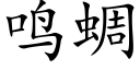 鳴蜩 (楷體矢量字庫)