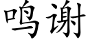 鳴謝 (楷體矢量字庫)