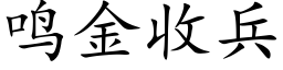 鳴金收兵 (楷體矢量字庫)