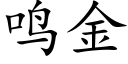 鳴金 (楷體矢量字庫)