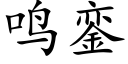 鸣銮 (楷体矢量字库)