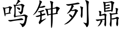 鸣钟列鼎 (楷体矢量字库)