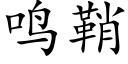 鳴鞘 (楷體矢量字庫)