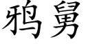 鸦舅 (楷体矢量字库)