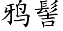 鸦髻 (楷体矢量字库)