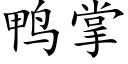 鸭掌 (楷体矢量字库)