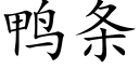 鸭条 (楷体矢量字库)