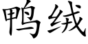 鸭绒 (楷体矢量字库)