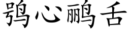 鸮心鹂舌 (楷體矢量字庫)