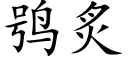 鸮炙 (楷体矢量字库)