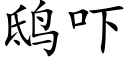 鸱吓 (楷体矢量字库)