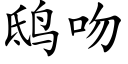 鸱吻 (楷體矢量字庫)