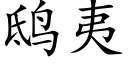 鸱夷 (楷體矢量字庫)