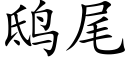 鸱尾 (楷體矢量字庫)