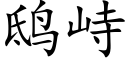 鸱峙 (楷体矢量字库)