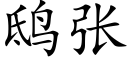 鸱張 (楷體矢量字庫)