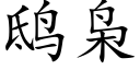 鸱枭 (楷体矢量字库)