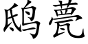 鸱甍 (楷体矢量字库)