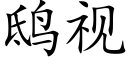 鸱視 (楷體矢量字庫)