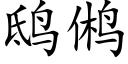 鸱鸺 (楷體矢量字庫)