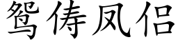 鸳俦凤侣 (楷体矢量字库)