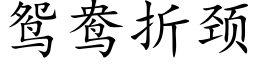 鸳鸯折颈 (楷体矢量字库)