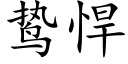 鸷悍 (楷体矢量字库)