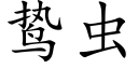 鸷蟲 (楷體矢量字庫)