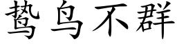 鸷鸟不群 (楷体矢量字库)