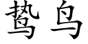 鸷鳥 (楷體矢量字庫)