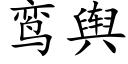 鸾舆 (楷体矢量字库)