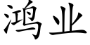 鸿业 (楷体矢量字库)