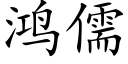 鸿儒 (楷体矢量字库)